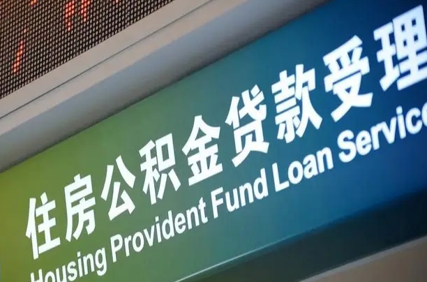 公积金计息-运城公积金代办平台